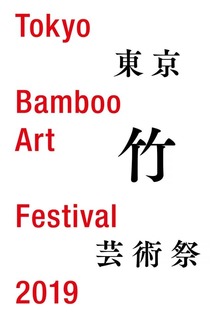 東京竹芸術祭.jpg