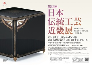 第53回日本伝統工芸近畿展ポスター-1.jpg